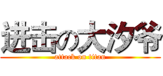 进击の大汐爷 (attack on titan)