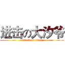 进击の大汐爷 (attack on titan)