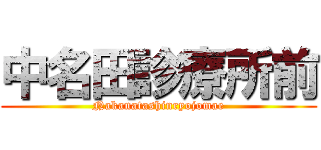 中名田診療所前 (Nakanatashinryojomae)