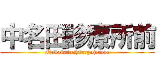 中名田診療所前 (Nakanatashinryojomae)