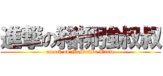 進撃の豬柳強叔叔 (attack on McMuffin Uncle)
