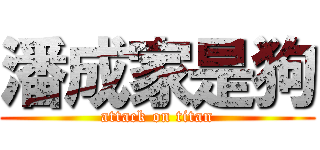 潘成家是狗 (attack on titan)