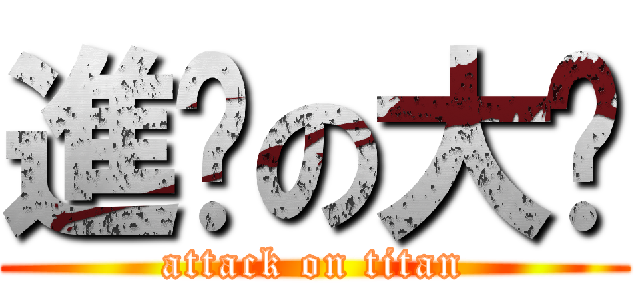 進擊の大嬸 (attack on titan)