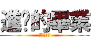 進擊的畢業 (現正熱映中)