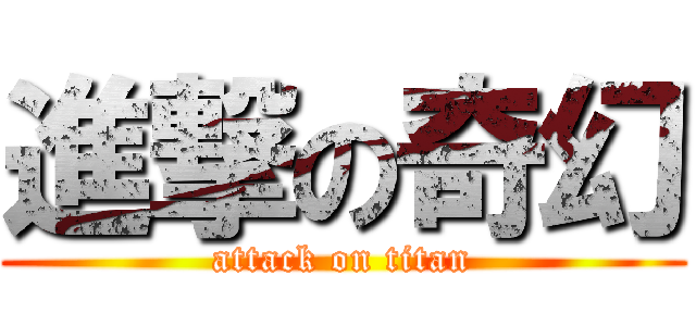 進撃の奇幻 (attack on titan)