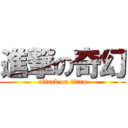 進撃の奇幻 (attack on titan)