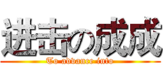 进击の成成 (To advance into)