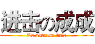 进击の成成 (To advance into)