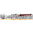 嘘つき詐欺師安倍 (attack on titan)