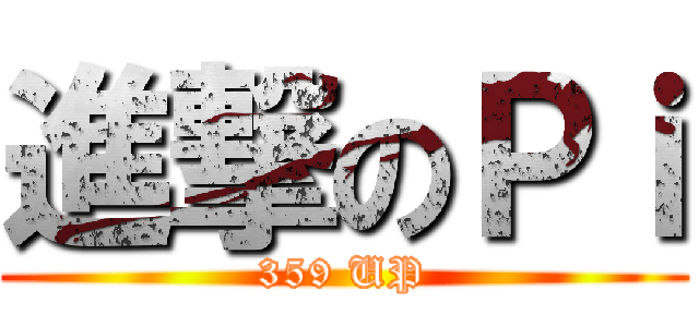 進撃のＰｉ (359 UP)