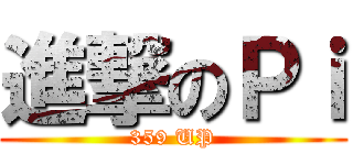 進撃のＰｉ (359 UP)
