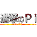 進撃のＰｉ (359 UP)