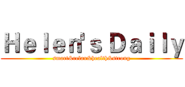 Ｈｅｌｅｎ'ｓ Ｄａｉｌｙ (smart&relax&health&strong)