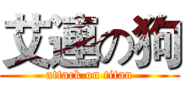 艾連の狗 (attack on titan)