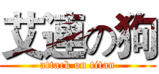 艾連の狗 (attack on titan)