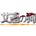 艾連の狗 (attack on titan)