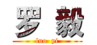 罗  毅 (luo  yi)