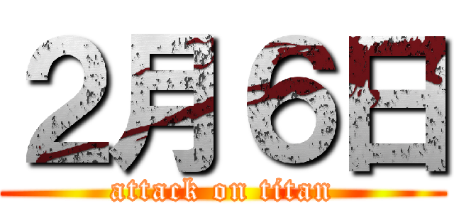 ２月６日 (attack on titan)