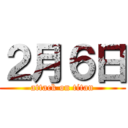 ２月６日 (attack on titan)