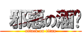 邪惡の涵玟 (attack on titan)
