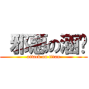  邪惡の涵玟 (attack on titan)