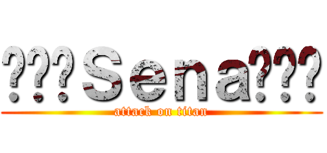 ❃✾✻Ｓｅｎａ✻✾❃ (attack on titan)