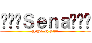 ❃✾✻Ｓｅｎａ✻✾❃ (attack on titan)