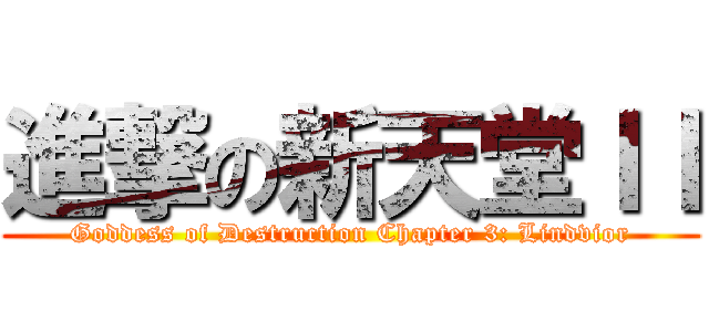 進撃の新天堂ＩＩ (Goddess of Destruction Chapter 3: Lindvior)