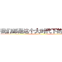 我们都是这个大时代下的可怜人 (love)