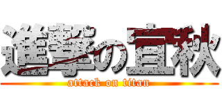 進撃の宜秋 (attack on titan)