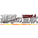 進撃の宜秋 (attack on titan)