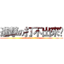 進撃の打不出來啦 (attack on titan)