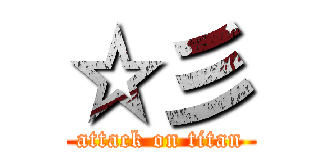 ☆彡 (attack on titan)