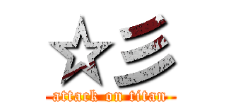 ☆彡 (attack on titan)