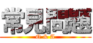常見問題 (Q & A)