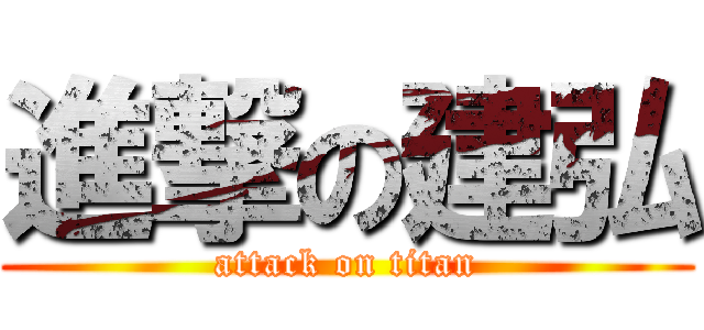 進撃の建弘 (attack on titan)