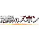 溶解のズボン (melt the zubon)