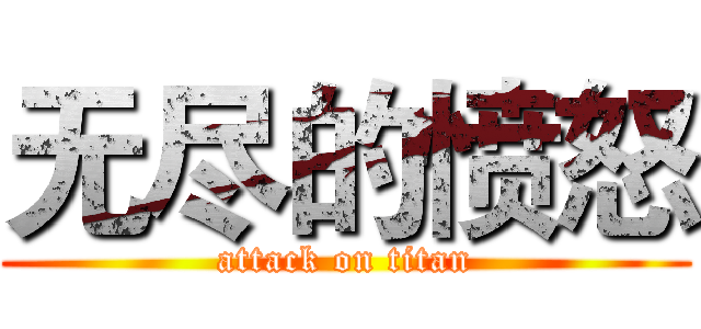 无尽的愤怒 (attack on titan)