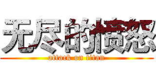 无尽的愤怒 (attack on titan)