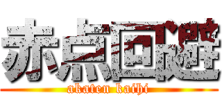 赤点回避 (akaten kaihi)