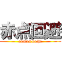 赤点回避 (akaten kaihi)