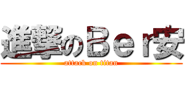 進撃のＢｅｒ安 (attack on titan)