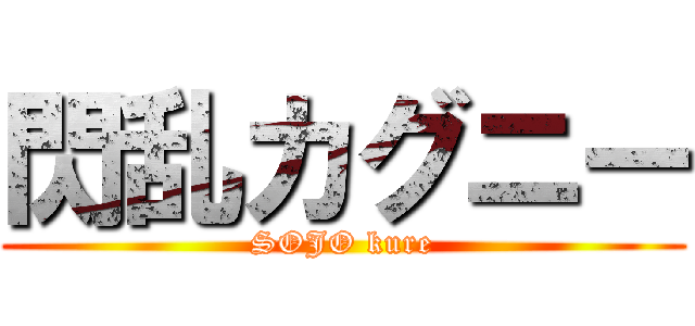 閃乱カグニー (SOJO kure)