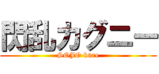 閃乱カグニー (SOJO kure)