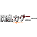 閃乱カグニー (SOJO kure)