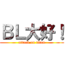 ＢＬ大好！ (attack on titan)