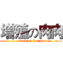 增殖の肉肉 (attack on hot pot)