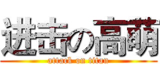 进击の高萌 (attack on titan)