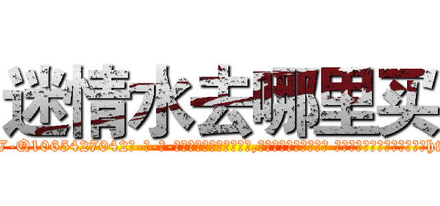 迷情水去哪里买 (迷情水去哪里买【电-话151x68344x817-Q1065427042元-吉-药-业】我们做的是长期生意,靠的是老客户长期支持 迷情水去哪里买在发表了一篇http://sngk.net/SRaQze

参考消息网我们做的是长期生意,靠的是老客户长期支持也许我们早该意识到，就连鲍勃·霍斯金斯（金球奖戏剧类电影男主角 
)