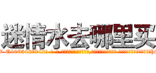 迷情水去哪里买 (迷情水去哪里买【电-话151x68344x817-Q1065427042元-吉-药-业】我们做的是长期生意,靠的是老客户长期支持 迷情水去哪里买在发表了一篇http://sngk.net/SRaQze

参考消息网我们做的是长期生意,靠的是老客户长期支持也许我们早该意识到，就连鲍勃·霍斯金斯（金球奖戏剧类电影男主角 
)